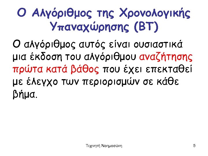 Ο Αλγόριθμος της Χρονολογικής Υπαναχώρησης (ΒΤ) Ο αλγόριθμος αυτός είναι ουσιαστικά μια έκδοση του