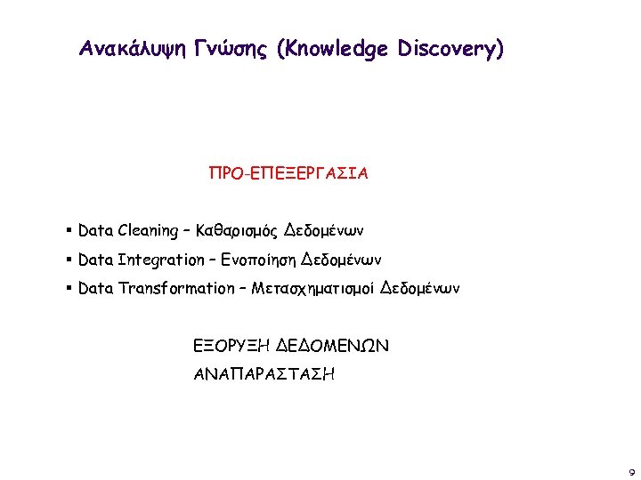 Ανακάλυψη Γνώσης (Knowledge Discovery) ΠΡΟ-ΕΠΕΞΕΡΓΑΣΙΑ § Data Cleaning – Καθαρισμός Δεδομένων § Data Integration