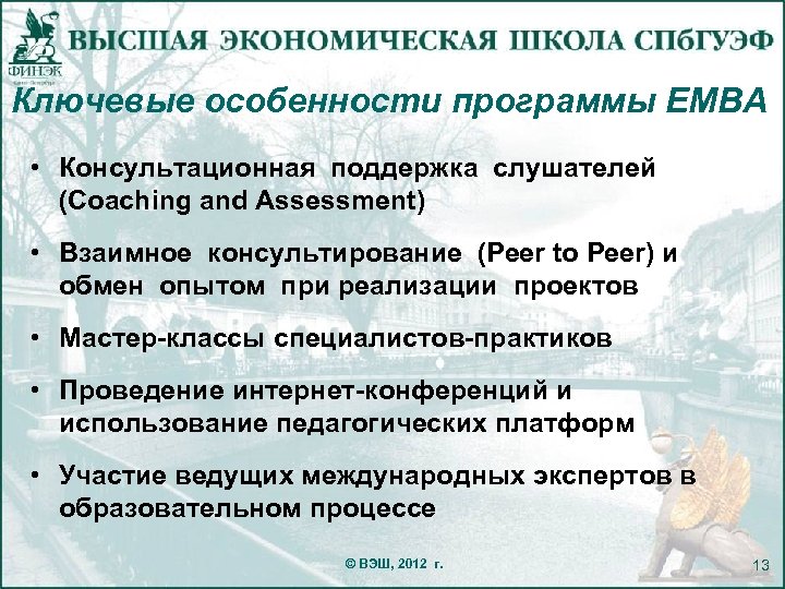 Ключевые особенности программы ЕМВА • Консультационная поддержка слушателей (Coaching and Assessment) • Взаимное консультирование