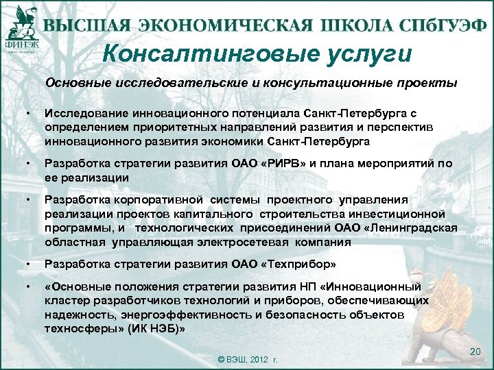 Консалтинговые услуги Основные исследовательские и консультационные проекты • Исследование инновационного потенциала Санкт-Петербурга с определением