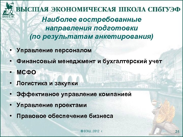 Наиболее востребованные направления подготовки (по результатам анкетирования) • Управление персоналом • Финансовый менеджмент и