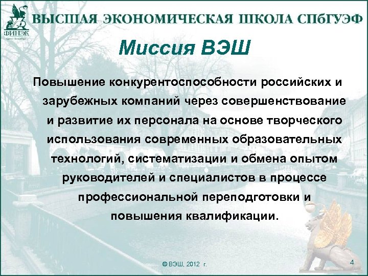 Миссия ВЭШ Повышение конкурентоспособности российских и зарубежных компаний через совершенствование и развитие их персонала