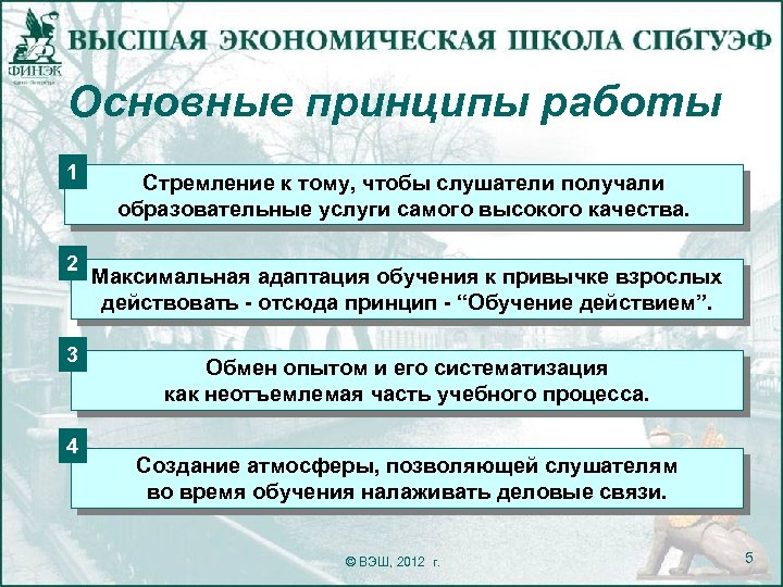 Основные принципы работы 1 2 3 4 Стремление к тому, чтобы слушатели получали образовательные