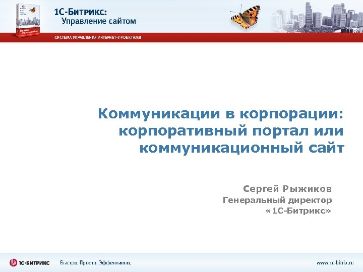 Коммуникации в корпорации: корпоративный портал или коммуникационный сайт Сергей Рыжиков Генеральный директор « 1