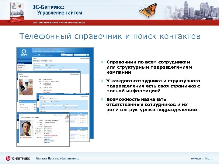 Телефонный справочник и поиск контактов Справочник по всем сотрудникам или структурным подразделениям компании У