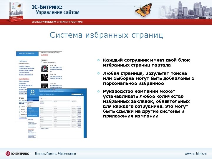Система избранных страниц Каждый сотрудник имеет свой блок избранных страниц портала Любая страница, результат