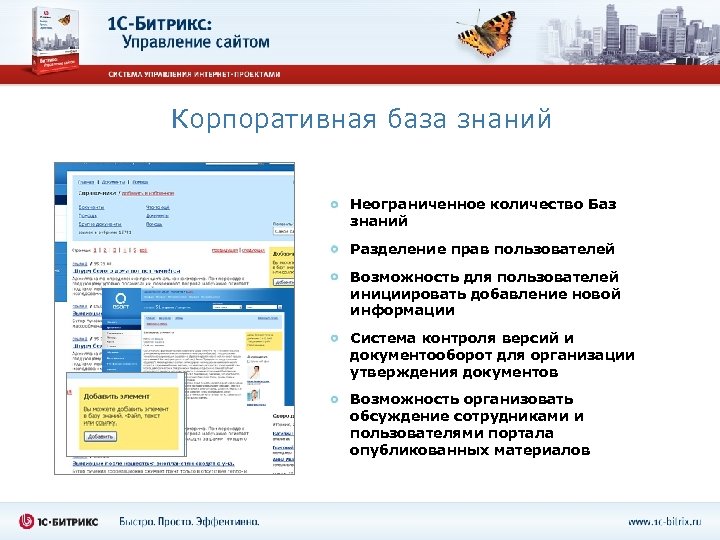 Корпоративная база знаний Неограниченное количество Баз знаний Разделение прав пользователей Возможность для пользователей инициировать