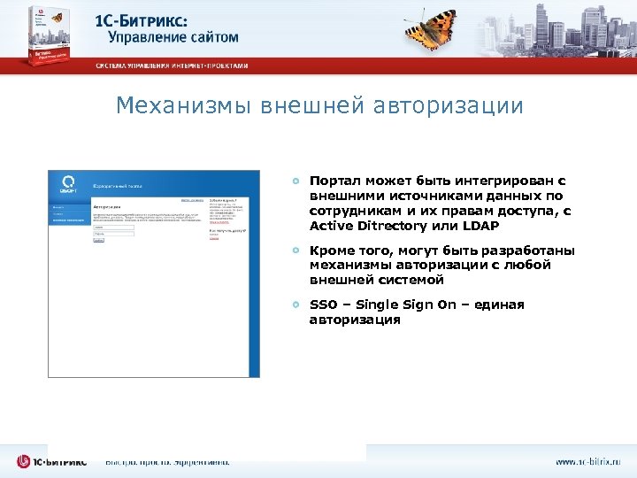 Механизмы внешней авторизации Портал может быть интегрирован с внешними источниками данных по сотрудникам и