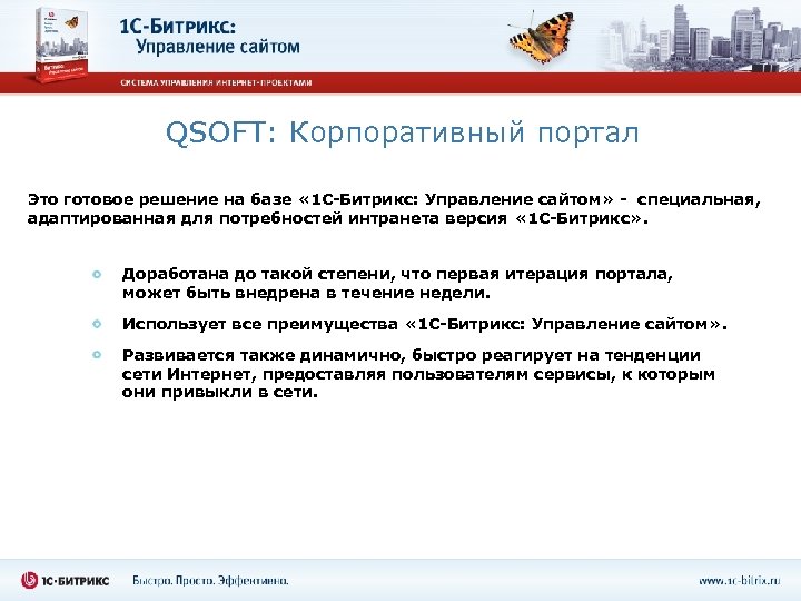 QSOFT: Корпоративный портал Это готовое решение на базе « 1 С-Битрикс: Управление сайтом» -