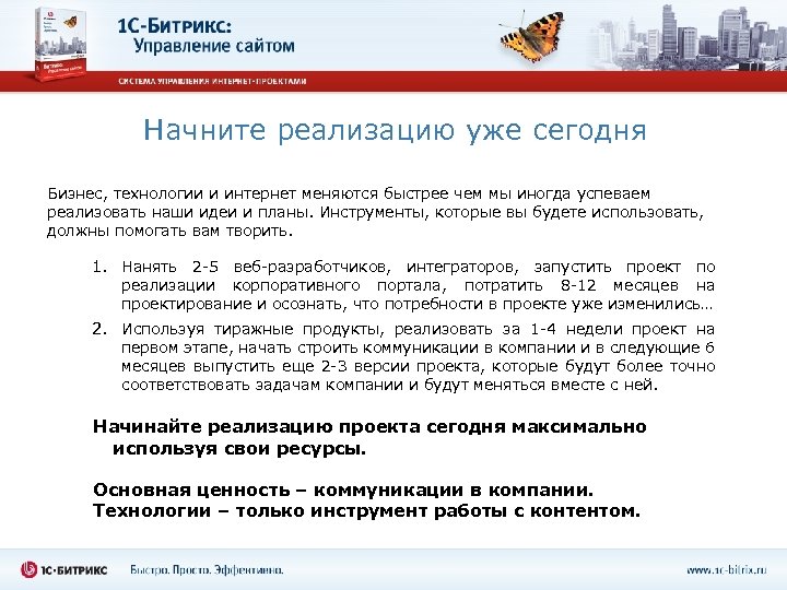 Начните реализацию уже сегодня Бизнес, технологии и интернет меняются быстрее чем мы иногда успеваем