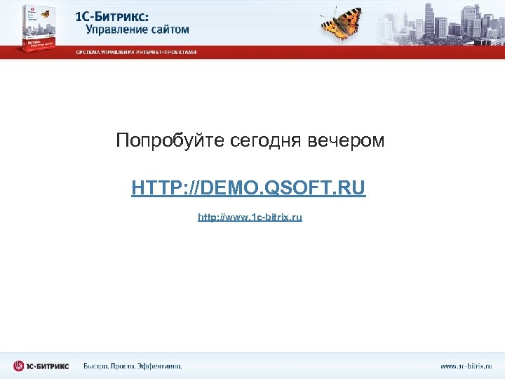 Попробуйте сегодня вечером HTTP: //DEMO. QSOFT. RU http: //www. 1 c-bitrix. ru 