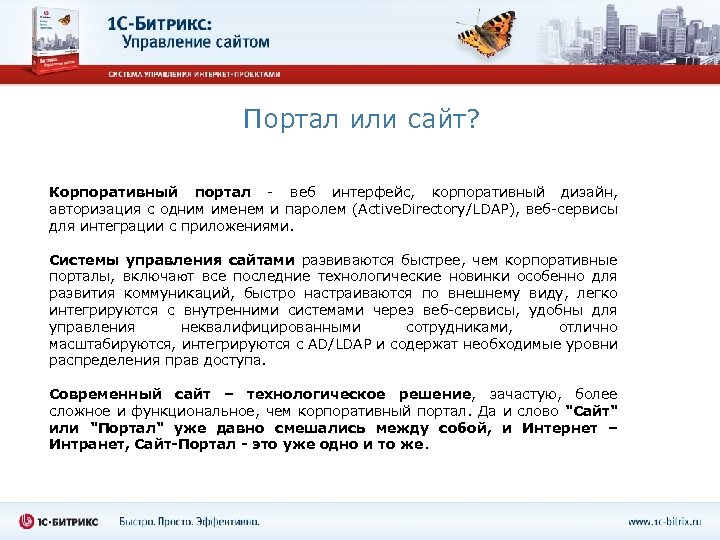 Портал или сайт? Корпоративный портал - веб интерфейс, корпоративный дизайн, авторизация с одним именем