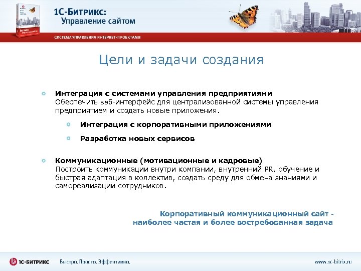 Цели и задачи создания Интеграция с системами управления предприятиями Обеспечить веб-интерфейс для централизованной системы