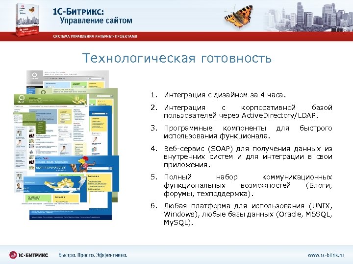 Технологическая готовность 1. Интеграция с дизайном за 4 часа. 2. Интеграция с корпоративной базой