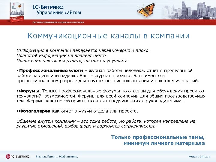 Коммуникационные каналы в компании Информация в компании передается неравномерно и плохо. Полнотой информации не