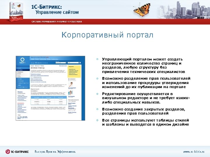 Корпоративный портал Управляющий порталом может создать неограниченное количество страниц и разделов, любую структуру без