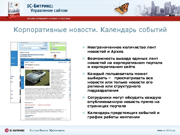 Корпоративные новости. Календарь событий Неограниченное количество лент новостей и Архив Возможность вывода единых лент