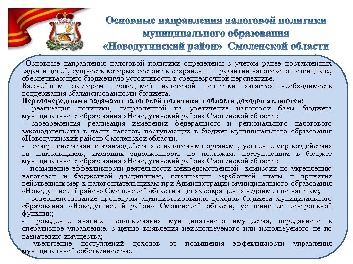  Основные направления налоговой политики определены с учетом ранее поставленных задач и целей, сущность