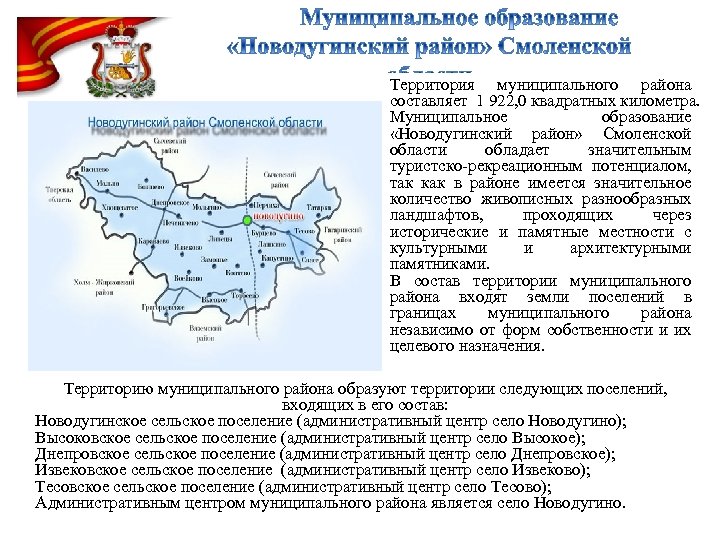 Территория муниципального района составляет 1 922, 0 квадратных километра. Муниципальное образование «Новодугинский район» Смоленской