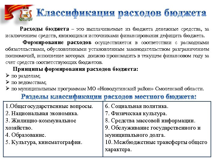 Расходы бюджета – это выплачиваемые из бюджета денежные средства, за исключением средств, являющихся источниками