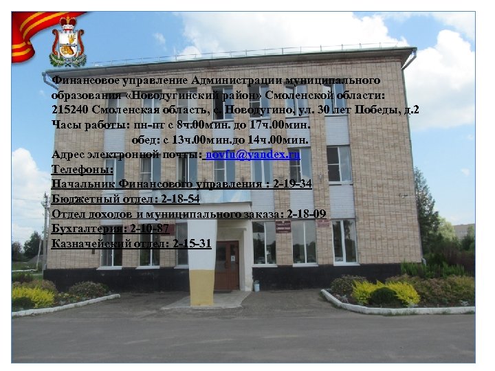 Финансовое управление Администрации муниципального образования «Новодугинский район» Смоленской области: 215240 Смоленская область, с. Новодугино,