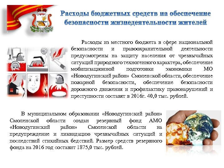  Расходы из местного бюджета в сфере национальной безопасности и правоохранительной деятельности предусмотрены на