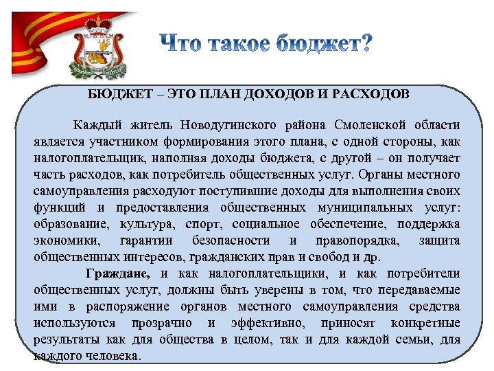БЮДЖЕТ – ЭТО ПЛАН ДОХОДОВ И РАСХОДОВ Каждый житель Новодугинского района Смоленской области является