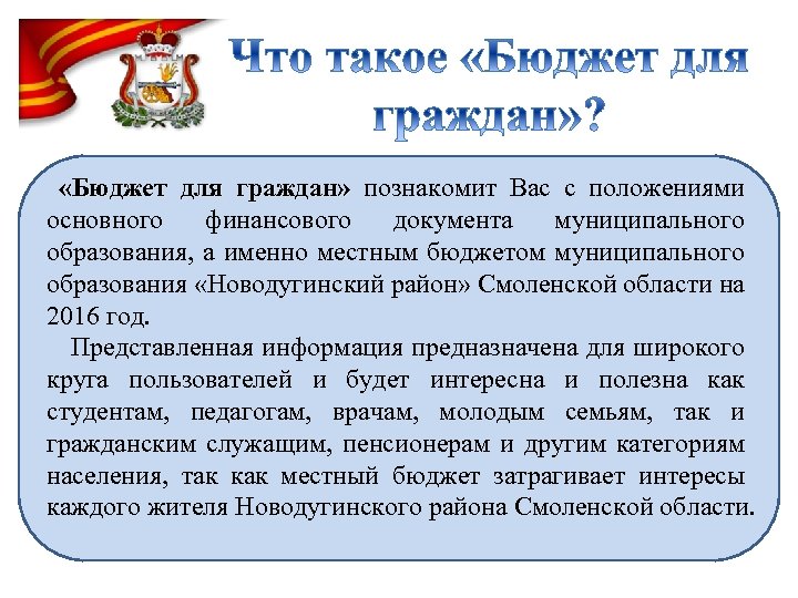  «Бюджет для граждан» познакомит Вас с положениями основного финансового документа муниципального образования, а