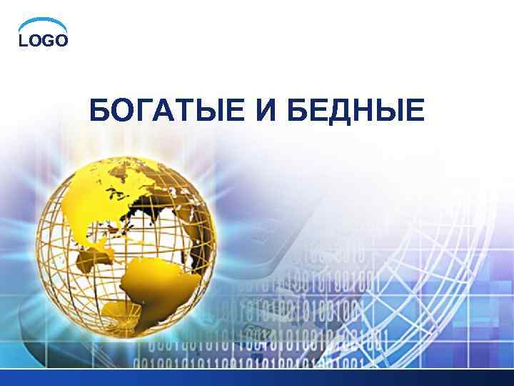 LOGO БОГАТЫЕ И БЕДНЫЕ 