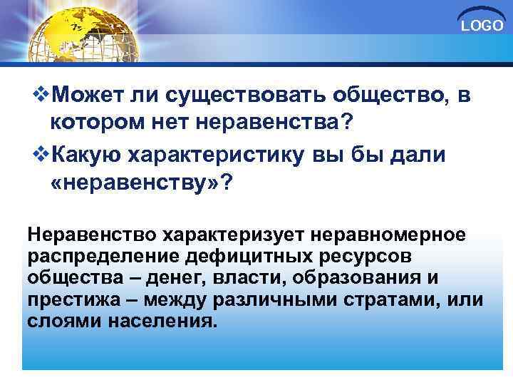 LOGO v. Может ли существовать общество, в котором нет неравенства? v. Какую характеристику вы