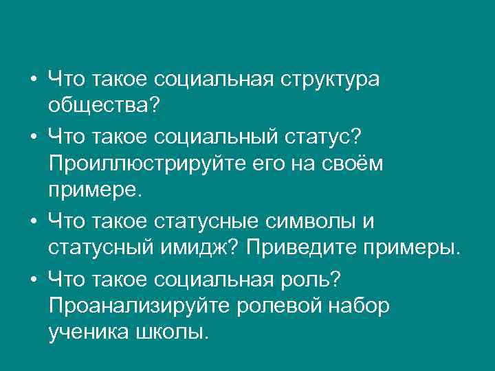  • Что такое социальная структура общества? • Что такое социальный статус? Проиллюстрируйте его