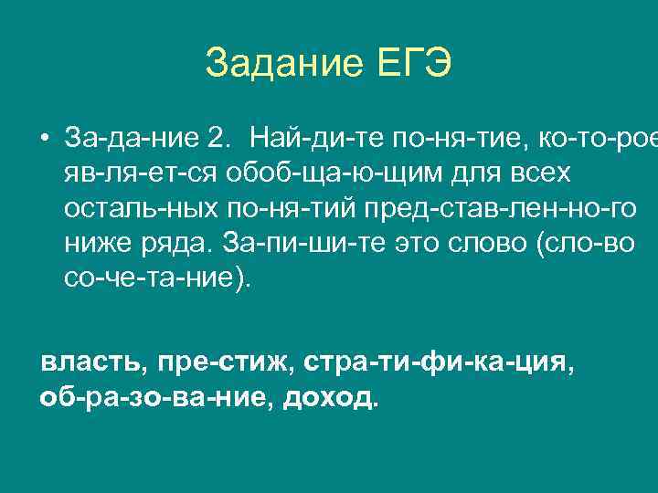 Задание ЕГЭ • За да ние 2. Най ди те по ня тие, ко
