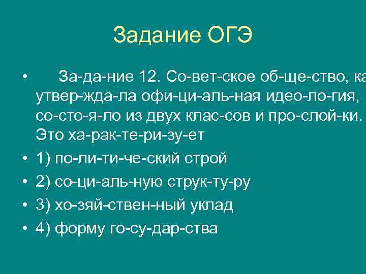 Задание ОГЭ • • • За да ние 12. Со вет ское об ще