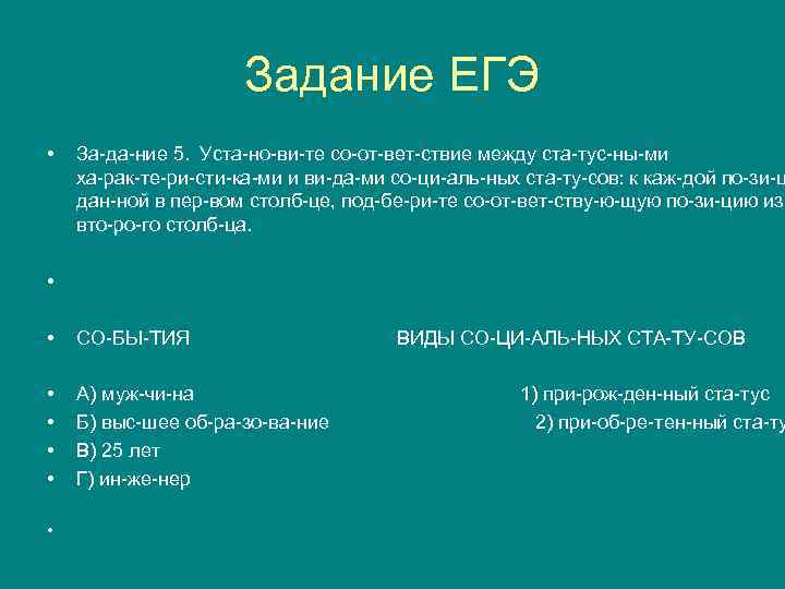 Задание ЕГЭ • За да ние 5. Уста но ви те со от вет
