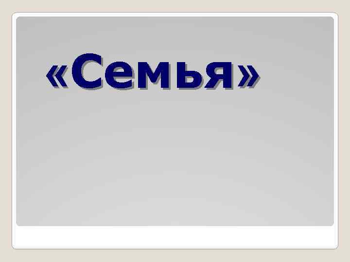  «Семья» 