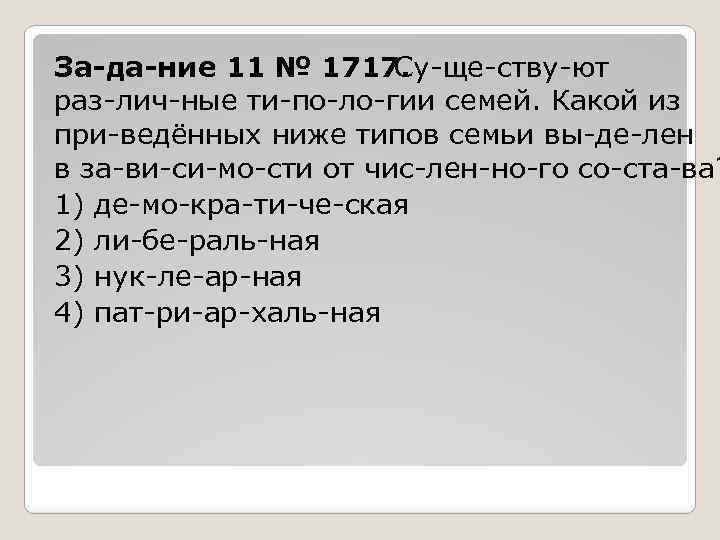 За да ние 11 № 1717. Су ще ству ют раз лич ные ти