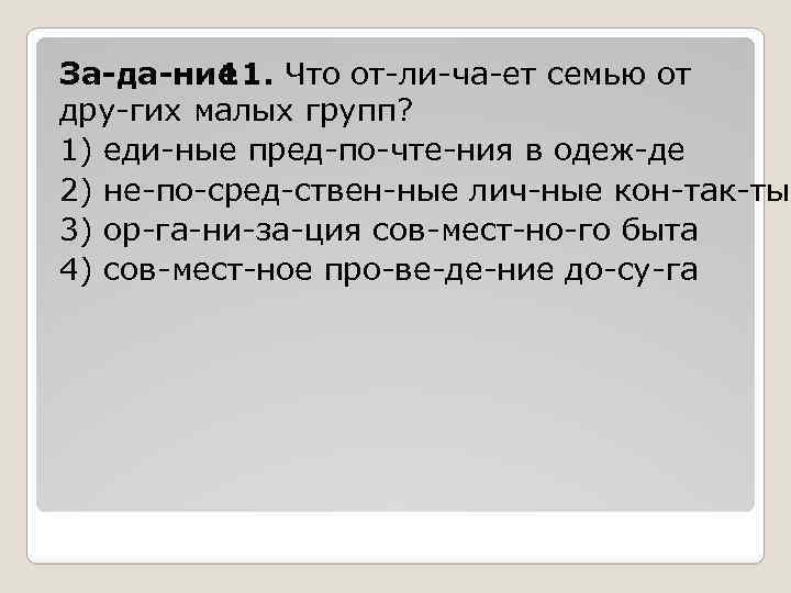 За да ние 11. Что от ли ча ет семью от дру гих малых