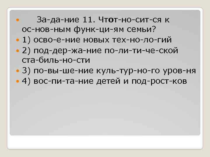 За да ние 11. Что от но сит ся к ос нов ным функ