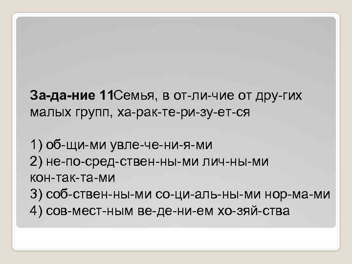 За да ние 11 Семья, в от ли чие от дру гих малых групп,