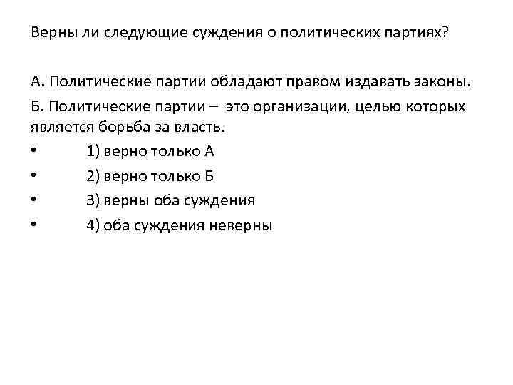 Верны ли суждения о законе. Политические партии обладают правом издавать законы. Верны ли следующие суждения о политических п. Верны ли суждения о политических партиях. Верны следующие суждения о политических партиях.