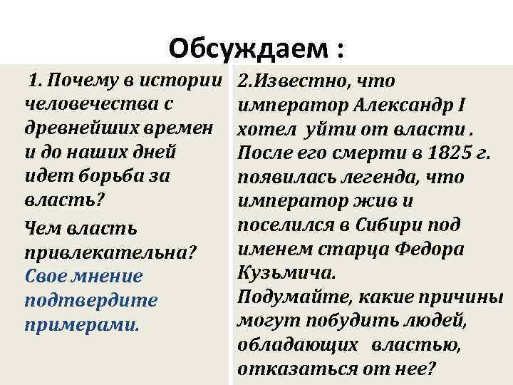 Обсуждаем : 1. Почему в истории человечества с древнейших времен и до наших дней