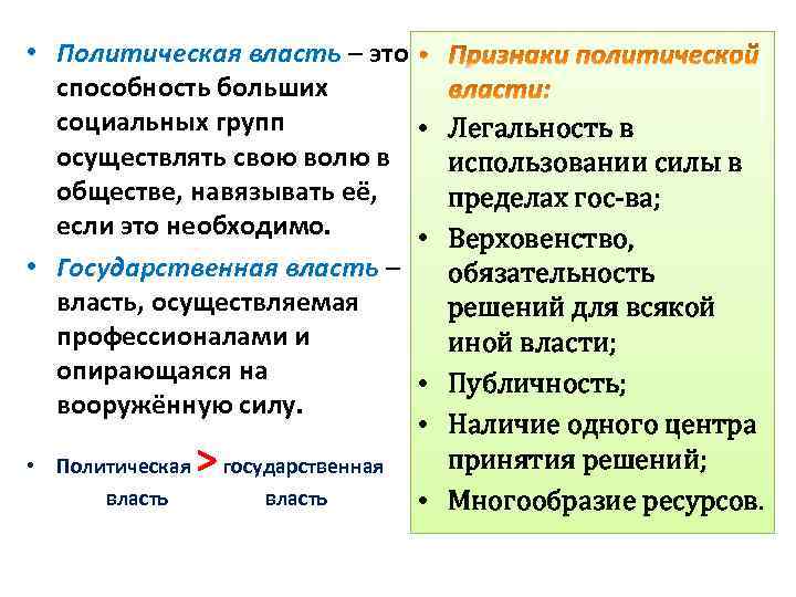  • Политическая власть – это способность больших социальных групп • Легальность в осуществлять