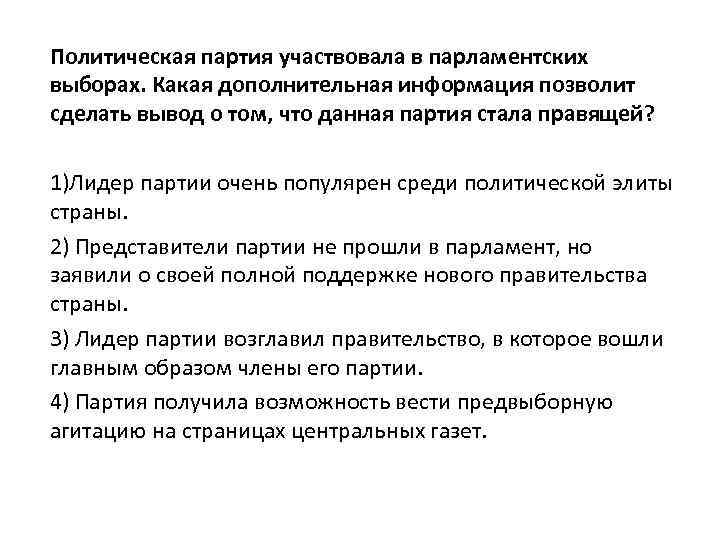 Политическая партия участвовала в парламентских выборах. Какая дополнительная информация позволит сделать вывод о том,