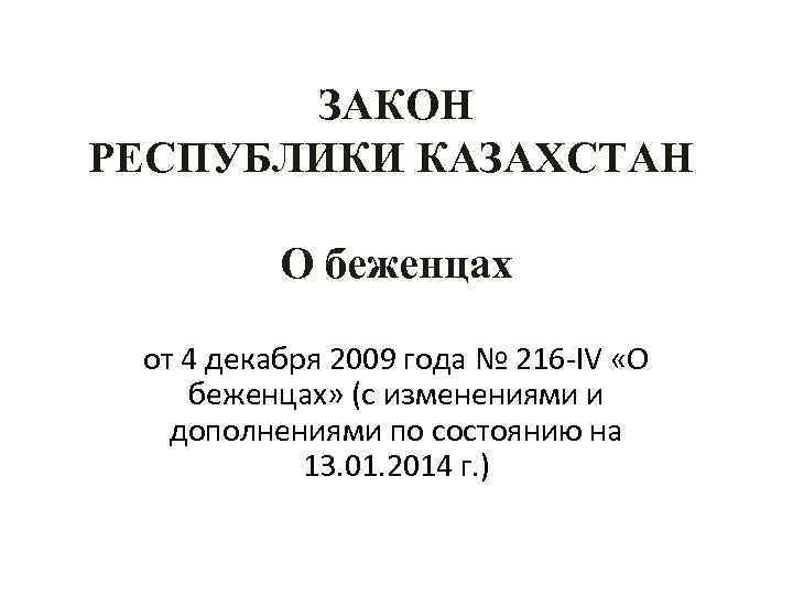 ЗАКОН РЕСПУБЛИКИ КАЗАХСТАН О беженцах от 4 декабря 2009 года № 216 -IV «О