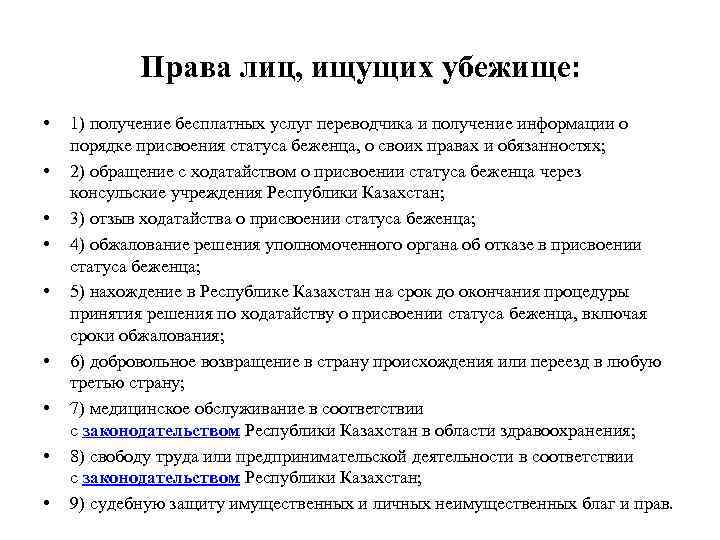 Права лиц, ищущих убежище: • • • 1) получение бесплатных услуг переводчика и получение