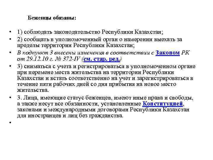  Беженцы обязаны: • 1) соблюдать законодательство Республики Казахстан; • 2) сообщать в уполномоченный