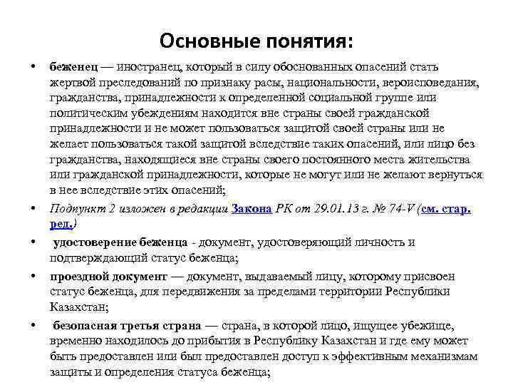 Основные понятия: • • • беженец — иностранец, который в силу обоснованных опасений стать