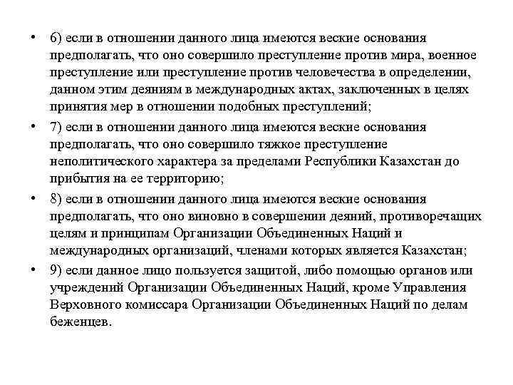  • 6) если в отношении данного лица имеются веские основания предполагать, что оно