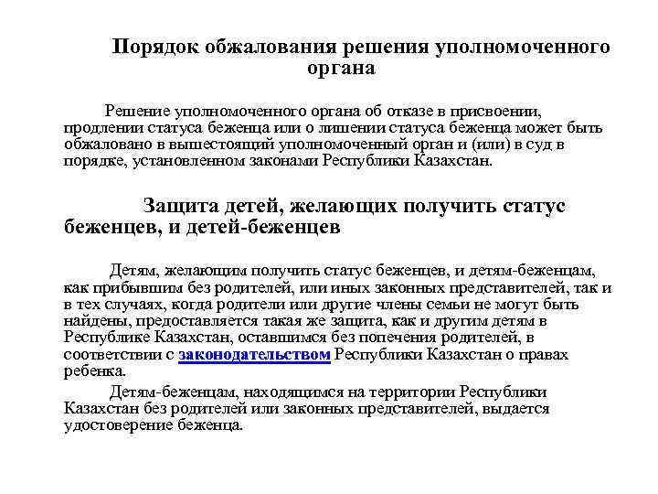 Порядок обжалования решения уполномоченного органа Решение уполномоченного органа об отказе в присвоении, продлении статуса