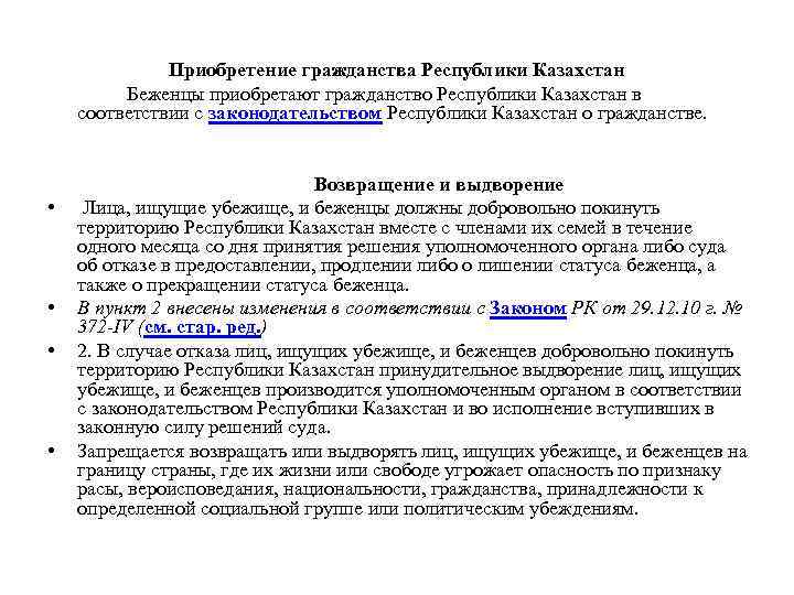 Приобретение гражданства Республики Казахстан Беженцы приобретают гражданство Республики Казахстан в соответствии с законодательством Республики